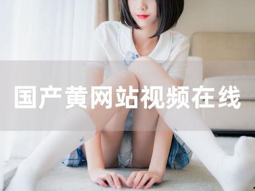 国产黄网在线视频,暗流涌动的网络迷雾
